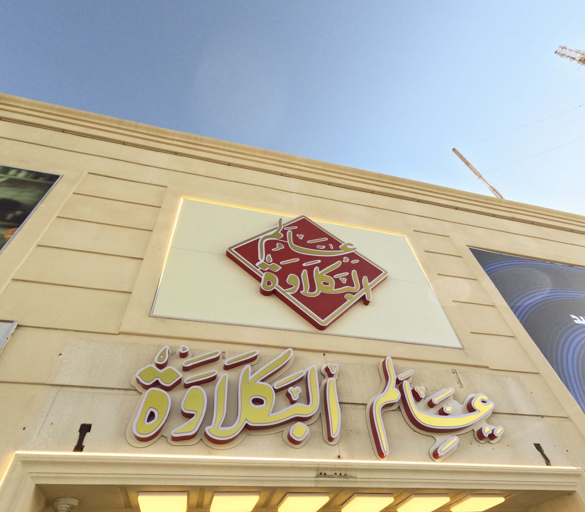 حين تلتقى البكلاوة الشرقية بطعمها المميز و رخام موجلا الرائع